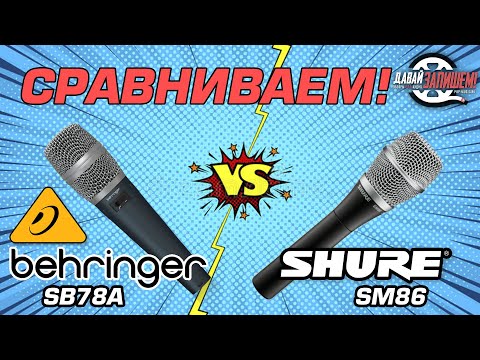 Видео: Сравниваем конденсаторный микрофон Behringer SB78A с Shure SM86