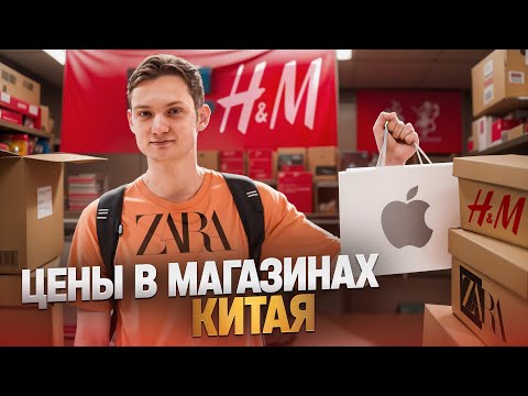 Видео: МАГАЗИНЫ КИТАЯ — смотрим цены! Apple, Zara, Adidas