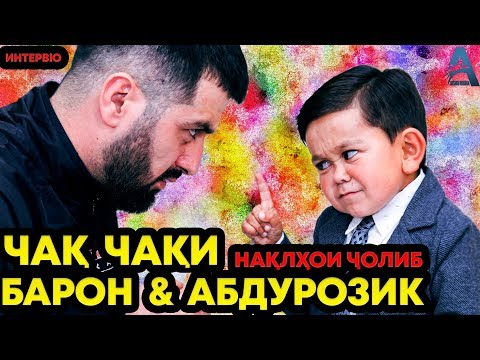 Видео: Чақ-Чақи Абдурозиқ бо Baron | Chaq-Chaqi Abduroziq bo Baron (Avlod Media)