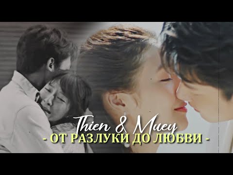 Видео: Thien & Muey  { от разлуки до любви } My husband in law