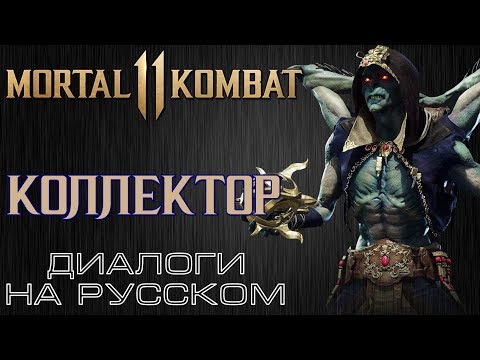 Видео: Mortal Kombat 11 - Коллектор (Диалоги на русском)