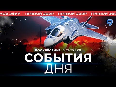 Видео: СОБЫТИЯ ДНЯ. ИЗРАИЛЬ. ПРЯМОЙ ЭФИР. 13 октября 16:00 - 20:00. Новости Израиля сегодня