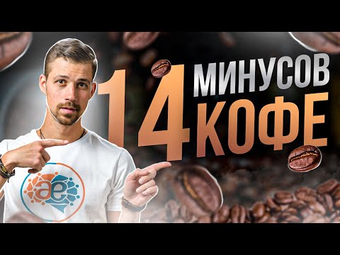 Видео: 14 МИНУСОВ КОФЕ | Что будет, если отказаться от кофеина? | Советы биохакера Никиты Метелица