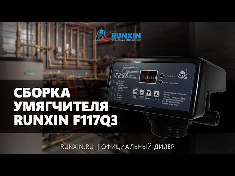 Видео: Умягчитель  #Runxin F117Q3 и смола Lewatit S1567