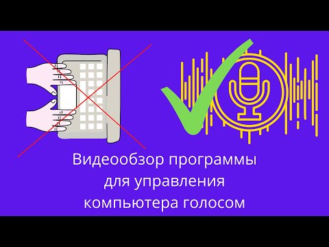 Видео: Видеообзор программы для управления компьютера голосом.