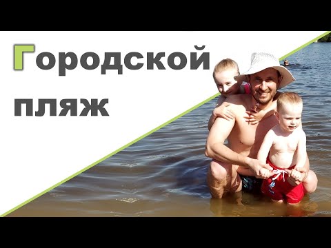 Видео: ГОРОДСКОЙ ПЛЯЖ ♥ Сломалась машина. Ходим пешком ♥ Новый триммер ♥ Шашлыки ♥ Жара