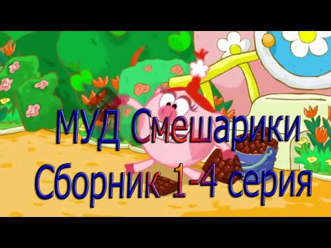 Видео: МУД Смешарики СБОРНИК (1-4 Серия) #Мудсмешарики #муд #mood