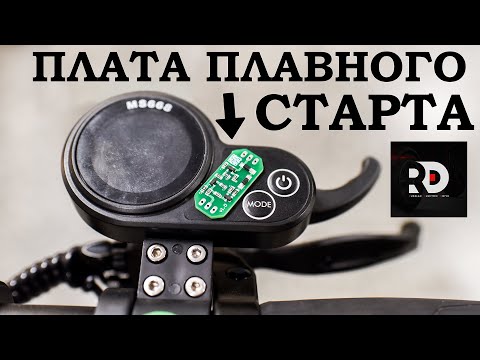 Видео: Установка платы плавного старта на любой электросамокат. Kugoo Dualtron Ultron Currus Halten и т.д.