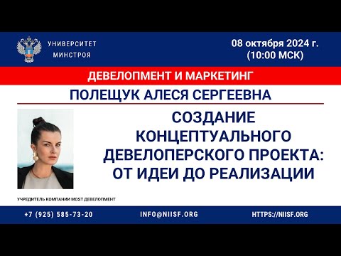 Видео: Полещук О.С. Создание концептуального девелоперского проекта: от идеи до реализации