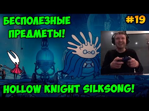 Видео: Папич играет в Hollow Knight Silksong! Бесполезные предметы! 19