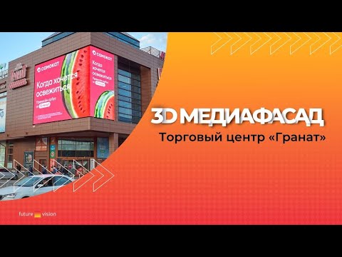 Видео: 3D медиафасад, ТРЦ «Гранат» г. Екатеринбург | FUTURE VISION