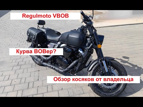 Видео: Regulmoto VBOB. Болячки. Недостатки. Самодиагностика.