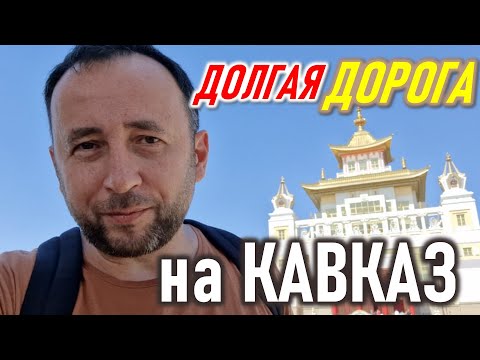 Видео: Родина Мать и край буддистов. Волгоград, Элиста. Москва - Владикавказ. Часть 2