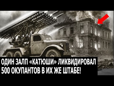 Видео: День, Когда Немцы Смеялись Над Залпом «Катюши» — Пока Ночью Не Прилетело 300 Ракет
