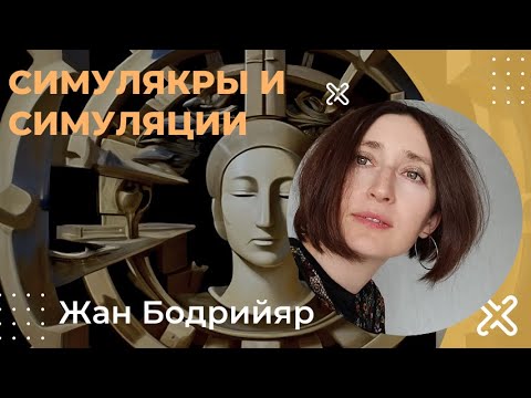 Видео: Симулякры и симуляции. Жан Бодрийяр