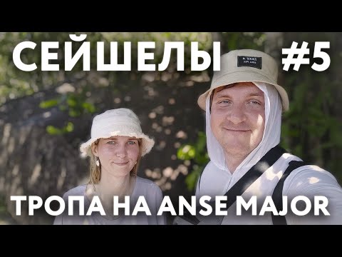 Видео: СЕЙШЕЛЫ 2023 #5. ОСТРОВ МАЭ. ТРОПА НА АНС МАЖОР. ПЛЯЖ ANSE MAJOR. БО ВАЛОН. ТУСОВКА НА СЕЙШЕЛАХ