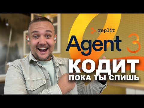 Видео: Тестирую Replit Agent 3.0: Рай для вайбкодера