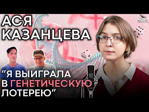 Видео: Ася Казанцева: про скандал в Израиле, материнство, генетическую лотерею и биохимию любви
