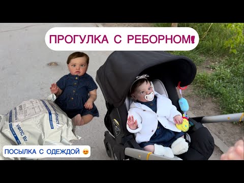 Видео: VLOG: ПРОГУЛКА С КУКЛОЙ РЕБОРН 👶 распаковка посылки, с одеждой для реборна🌸