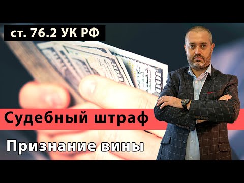 Видео: Судебный штраф и признание вины, ст. 76.2 УК РФ, Консультация адвоката Ихсанова по уголовному делу