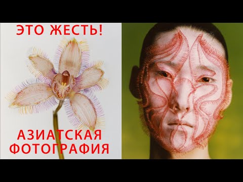 Видео: АЗИАТСКАЯ ФОТОГРАФИЯ: Это ЖЕСТЬ?