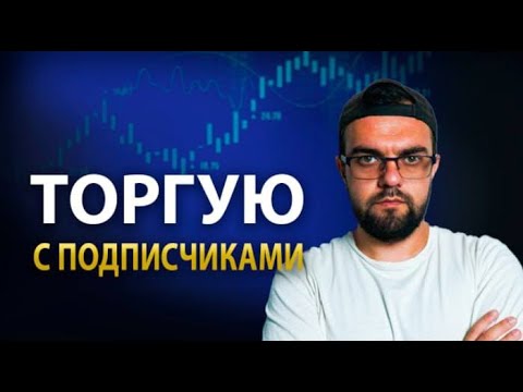 Видео: Торгую с подписчиками | Срочный стрим | Розыгрыш Мерча TIGER и Bybit при онлайн 1000  человек