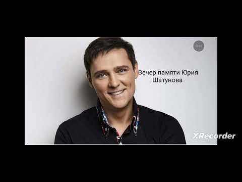 Видео: Вечер памяти Юрия Шатунова №2 (пою я)