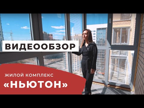 Видео: Жилой комплекс Ньютон Челябинск