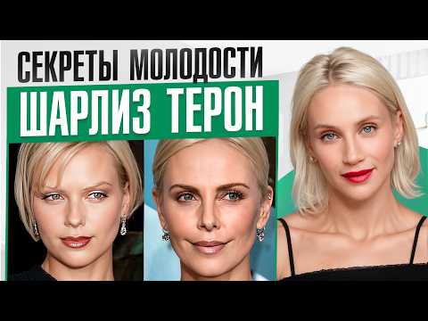 Видео: Шарлиз Терон — ей правда 50 лет? Секреты пластики или естественная красота