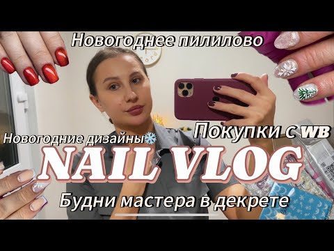 Видео: NAIL VLOG / НОВОГОДНЕЕ ПИЛИЛОВО / ТРУДОВЫЕ БУДНИ МАСТЕРА МАНИКЮРА В ДЕКРЕТЕ / ПОКУПКИ С WB