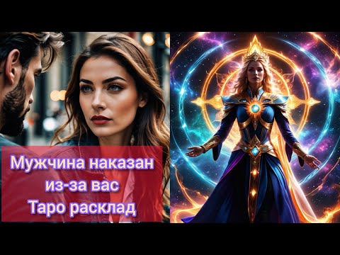 Видео: МУЖЧИНА ЖАЛЕЕТ, ЧТО ТАК С ВАМИ ПОСТУПИЛ? #милериа #таро