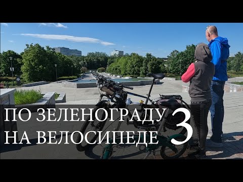 Видео: 3. Зеленоград (Москва) на велосипеде