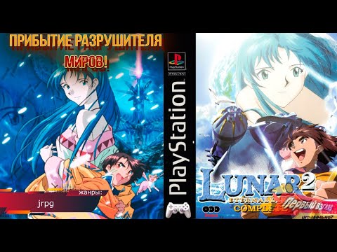 Видео: Lunar 2: Eternal Blue Complete - ПРИБЫТИЕ РАЗРУШИТЕЛЯ МИРОВ! (PS1)