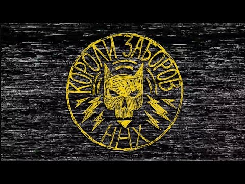 Видео: ННХ "Короли Заборов" 2018