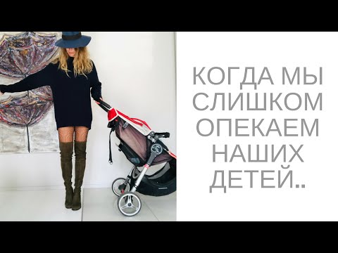 Видео: гиперопека над ребенком или когда мы сами усложняем себе жизнь...