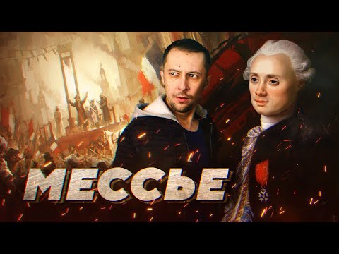 Видео: Кометные уловки Шарля Мессье [ИСТОРИЯ НАУКИ]