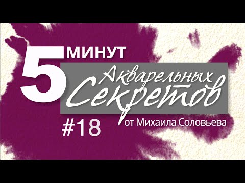 Видео: Акварельные Секреты №18: Спецэффекты, часть третья