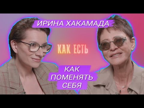 Видео: Ирина Хакамада – о кризисе мужчин, страхе перемен и том, как его преодолеть | Как Есть #6