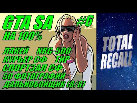 Видео: GTA San Andreas на 100% #6. Сан Фиерро (3/3)