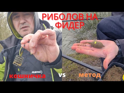 Видео: Риболов на фидер - метод фидер срещу кошничка