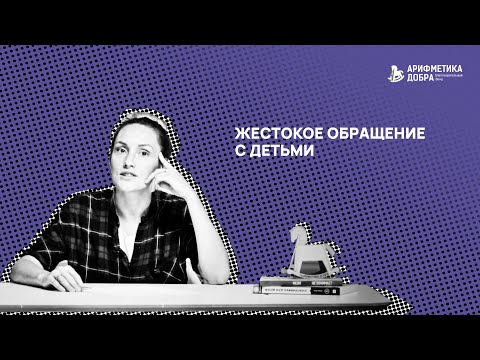 Видео: Ликбез по приемному родительству #6. Жестокое обращение с детьми