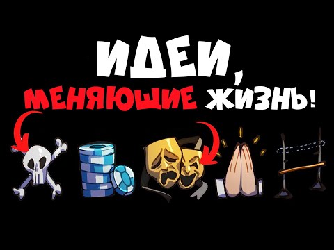 Видео: 5 Идей, Которые Изменили Мою Жизнь