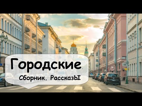 Видео: Городские рассказы 🌹 Рассказчик историй / Короткие истории с работы