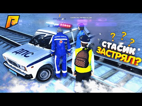 Видео: УГАРНЫЙ ПАТРУЛЬ - СТАСИК ЗАСТРЯЛ на РЕЛЬСАХ, УГАР на РАДМИР