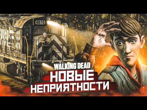 Видео: НОВЫЕ НЕПРИЯТНОСТИ! НУ КОГДА ВСЕ СТАНЕТ НОРМАЛЬНО?! (ПРОХОЖДЕНИЕ THE WALKING DEAD #12)