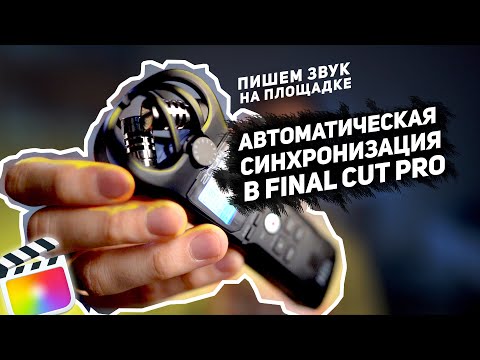 Видео: Как записать звук на площадке и Синхронизировать в Final cut Pro // без плагинов