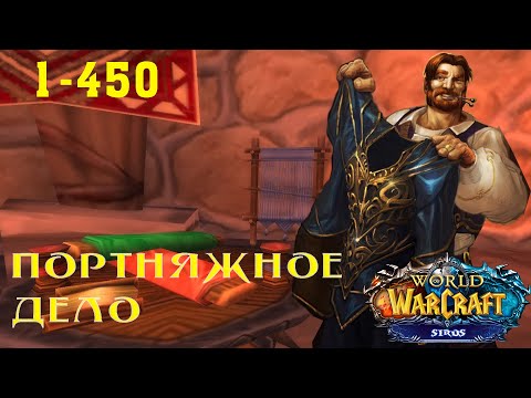 Видео: Гайд: Портняжное дело 1-450. World of Warcraft 3.3.5