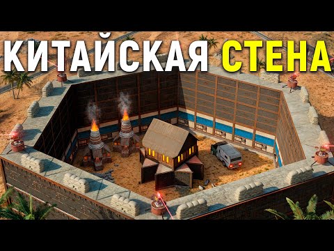 Видео: КИТАЙСКАЯ СТЕНА! Мой ДОМ ОХРАНЯЕТ ГИГАНТСКАЯ СТЕНА в Раст/Rust