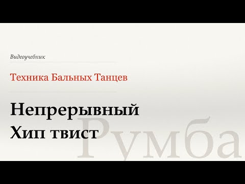 Видео: Непрерывный Хип твист - Румба (Continuous Hip Twist - Rumba) - WDSF, W. Laird, ISTD