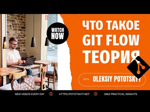Видео: GIT: Что такое Gitflow. Теория